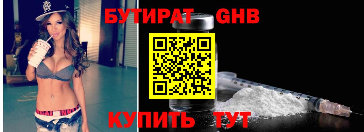 БУТИРАТ Butirat Качканар